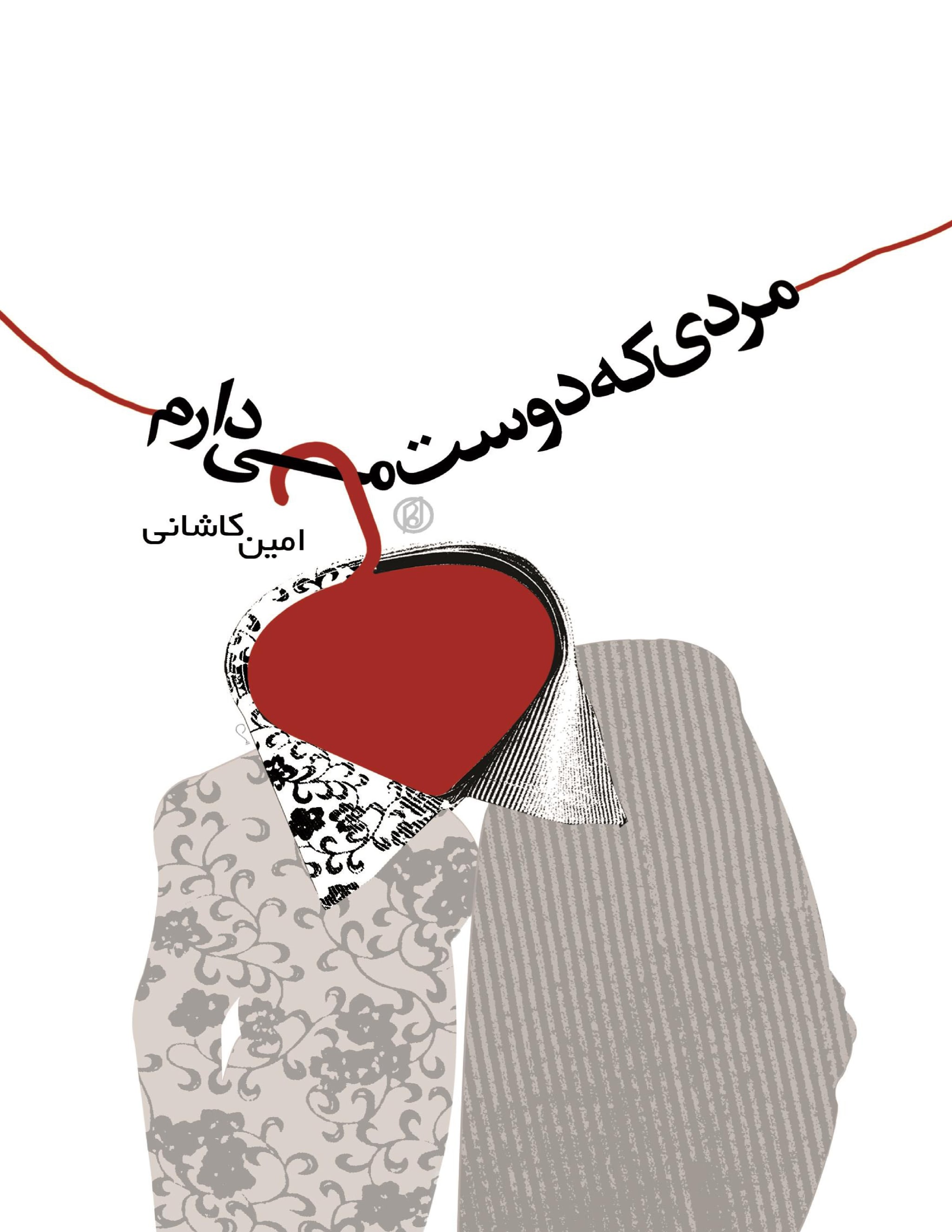 مردی كه دوست می‌دارم