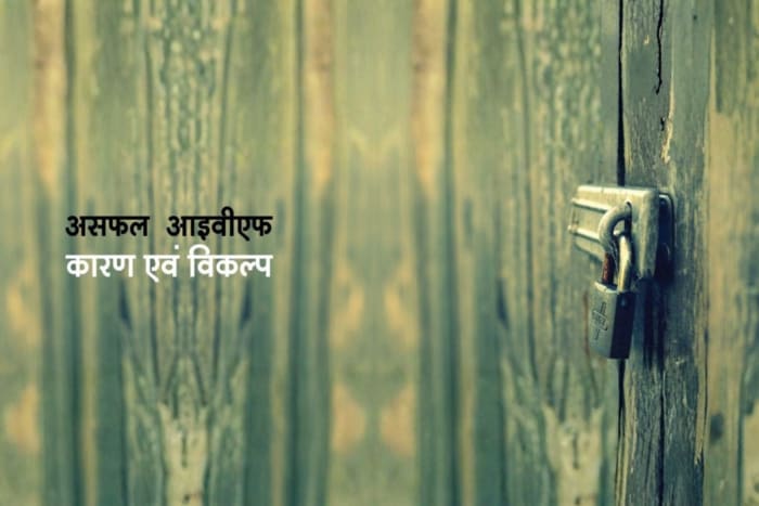 असफल आईवीएफ – विकल्प