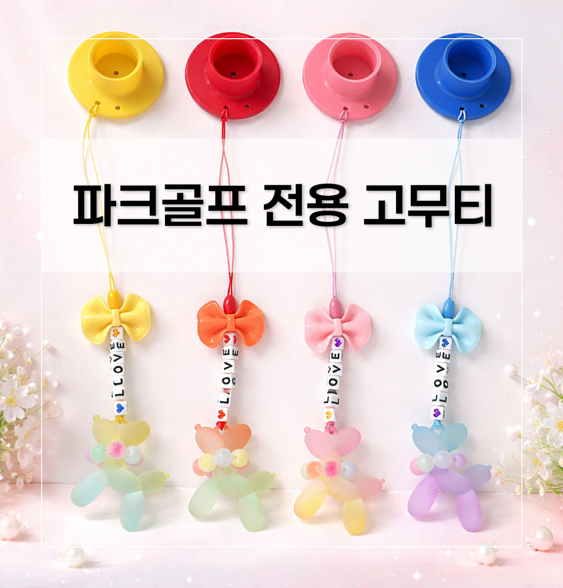 파스텔 푸들 파크골프 고무티 상세 설명 1