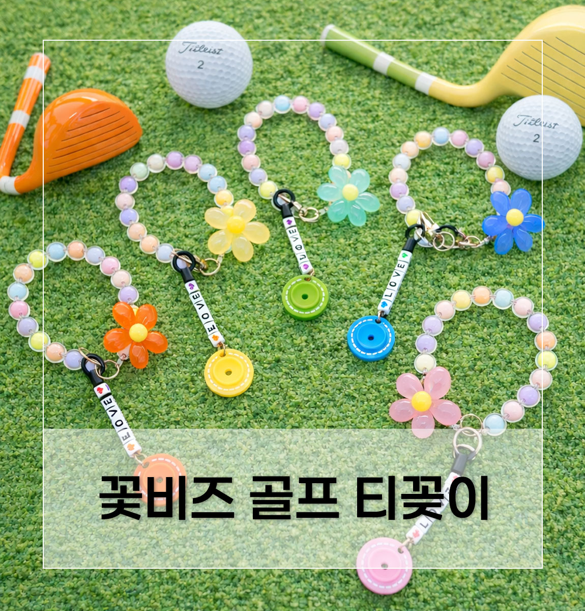 꽃 비즈 골프 티걸이 상세 설명 1