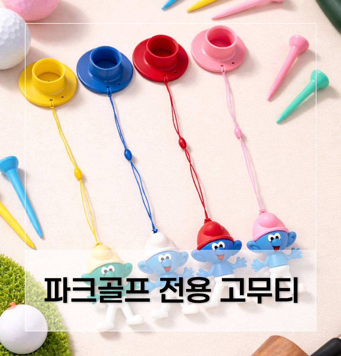 스머프 친구들 파크골프 고무티 상세 설명 1