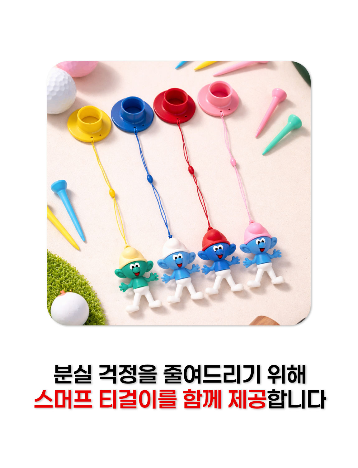 스머프 친구들 파크골프 고무티 상세 설명 2