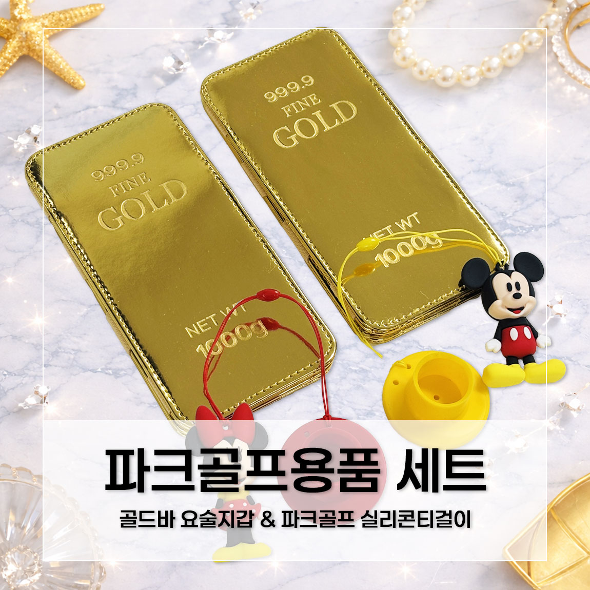 파크골프 실리콘티 + 골드바 요술지갑 세트 상세 설명 1