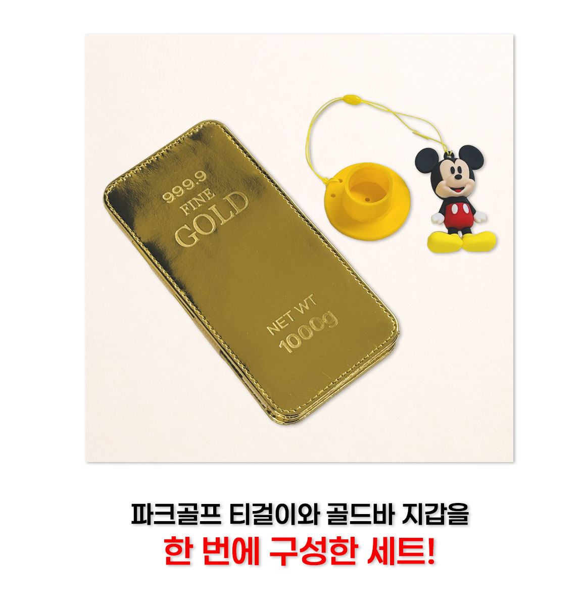 파크골프 실리콘티 + 골드바 요술지갑 세트 상세 설명 2