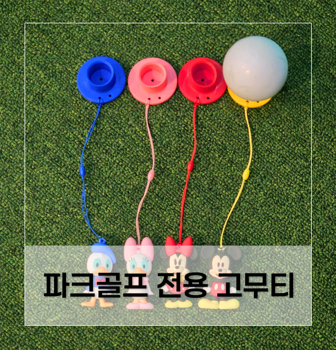 파크골프 전용 실리콘 티걸이 1+1 상세 설명 1