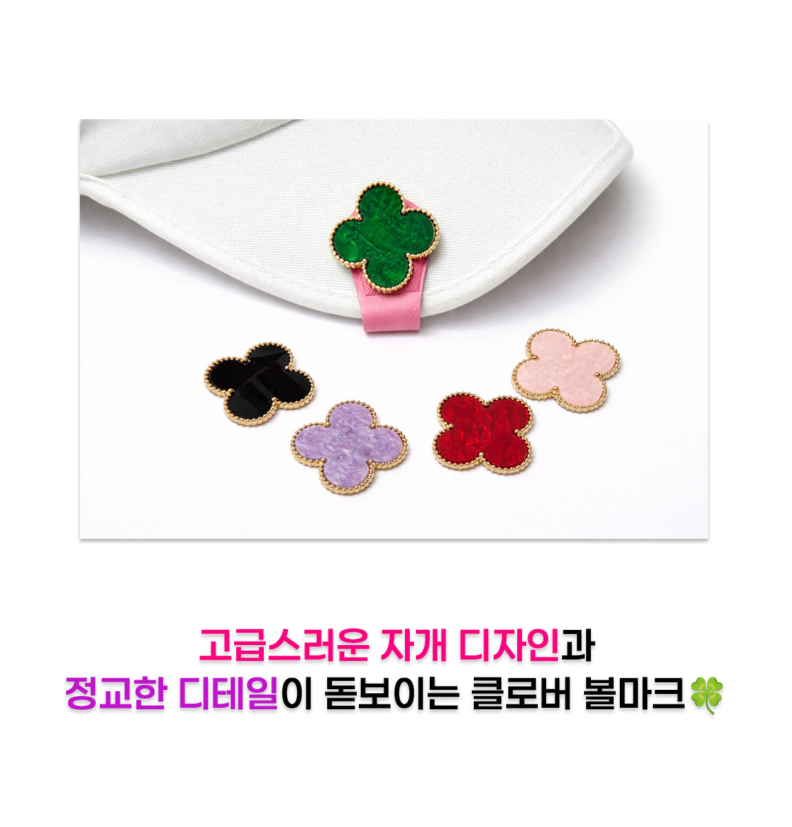 클로버 볼마커 5개세트 (햇클립 포함) 상세 설명 2