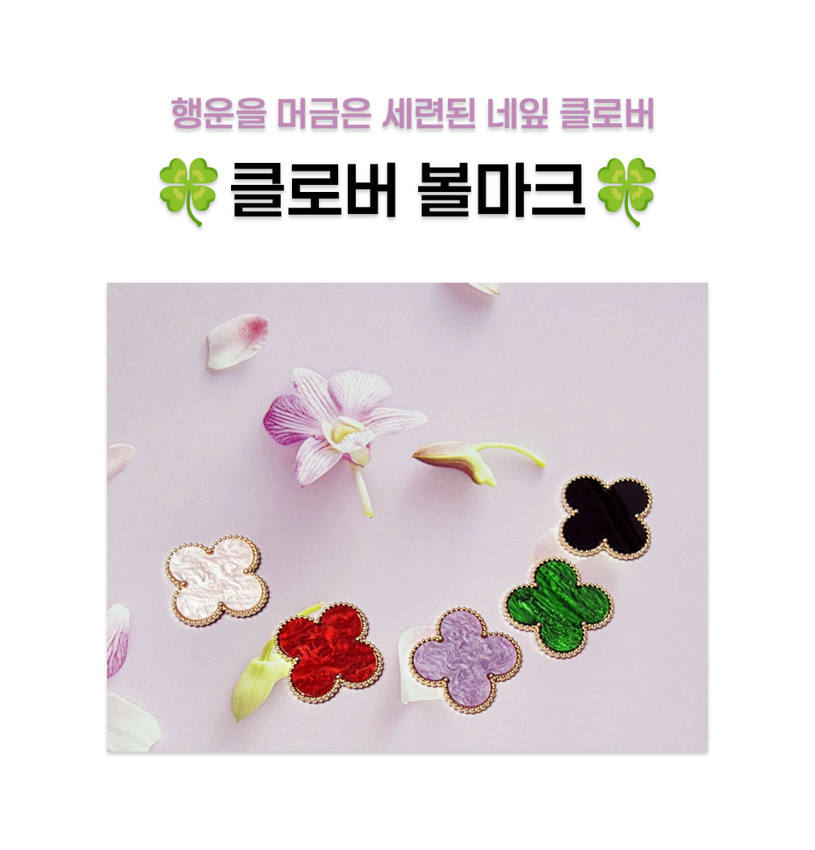 클로버 볼마커 5개세트 (햇클립 포함) 상세 설명 1