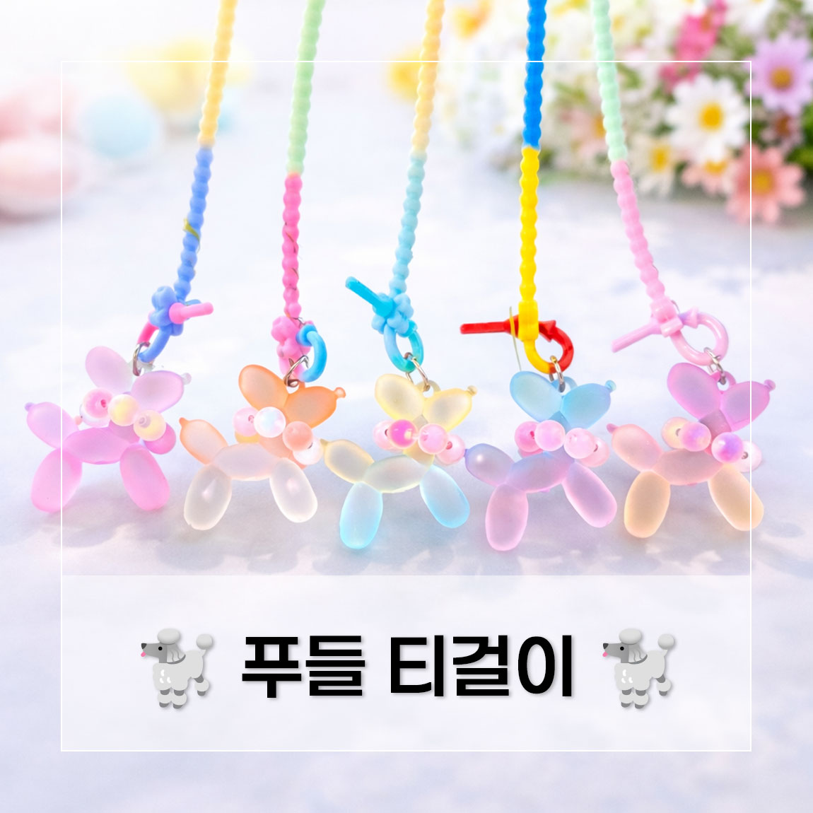 오로라 진주푸들 골프 티걸이 상세 설명 1