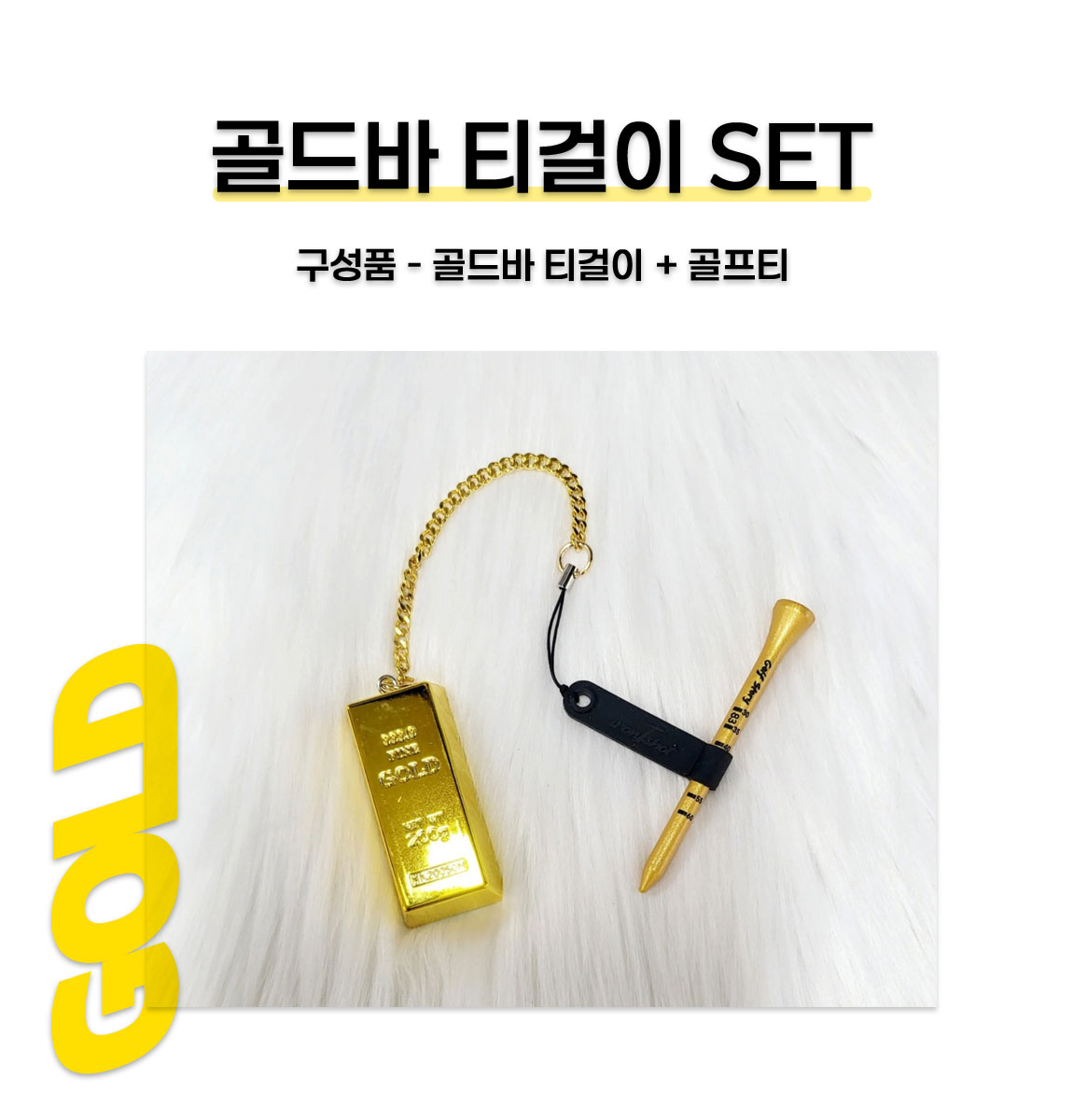 골프티걸이 분실방지 골드바 자석 마그넷티걸이 상세 설명 1