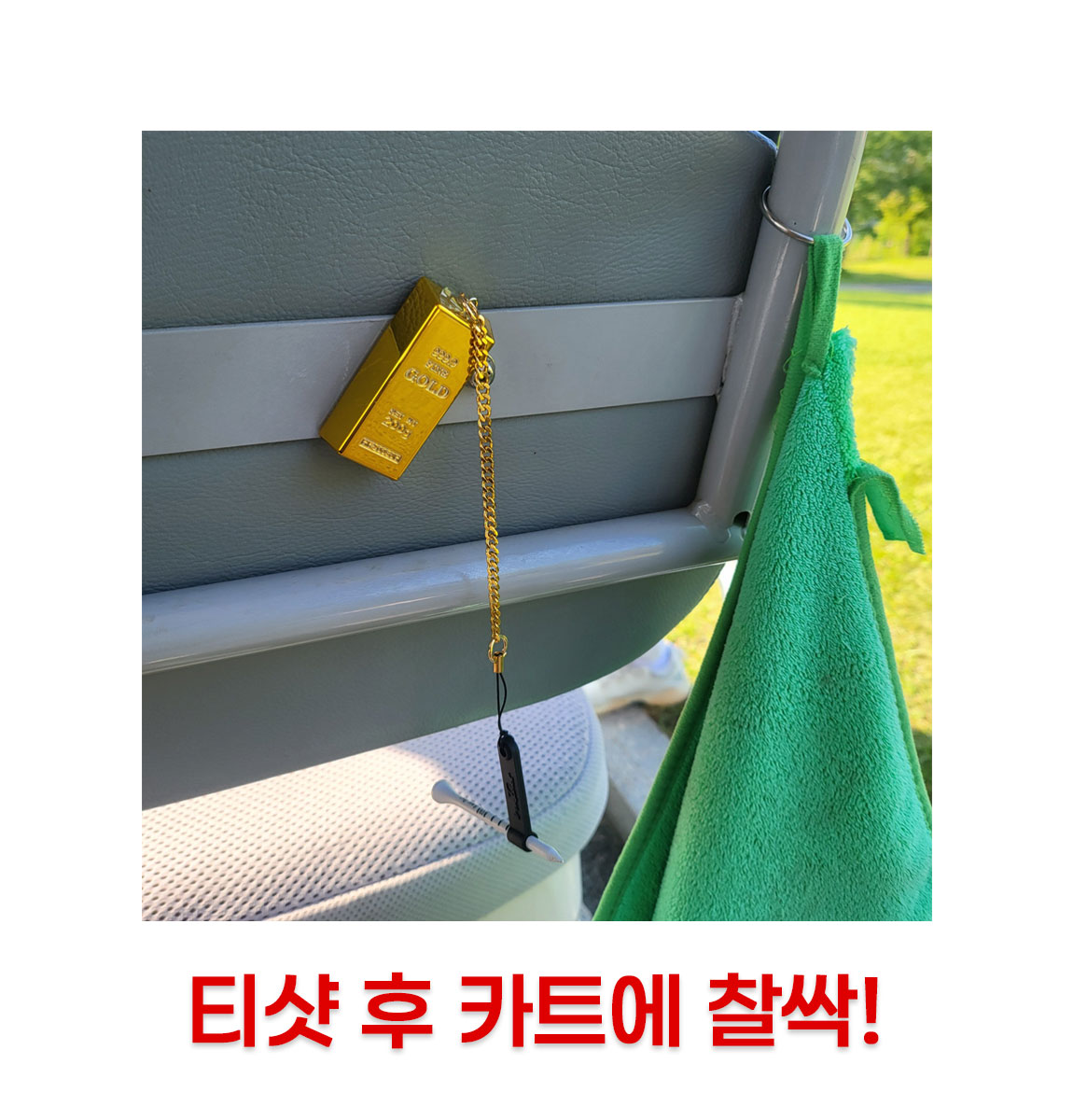 골프티걸이 분실방지 골드바 자석 마그넷티걸이 상세 설명 8