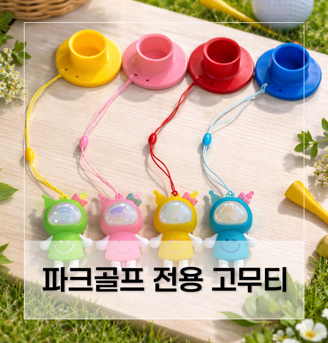 LED 파크골프 고무티 상세 설명 1