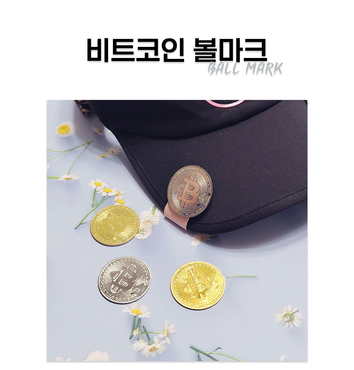 비트코인 골프 볼마커 상세 설명 1