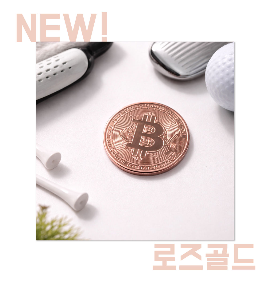 비트코인 골프 볼마커 상세 설명 7