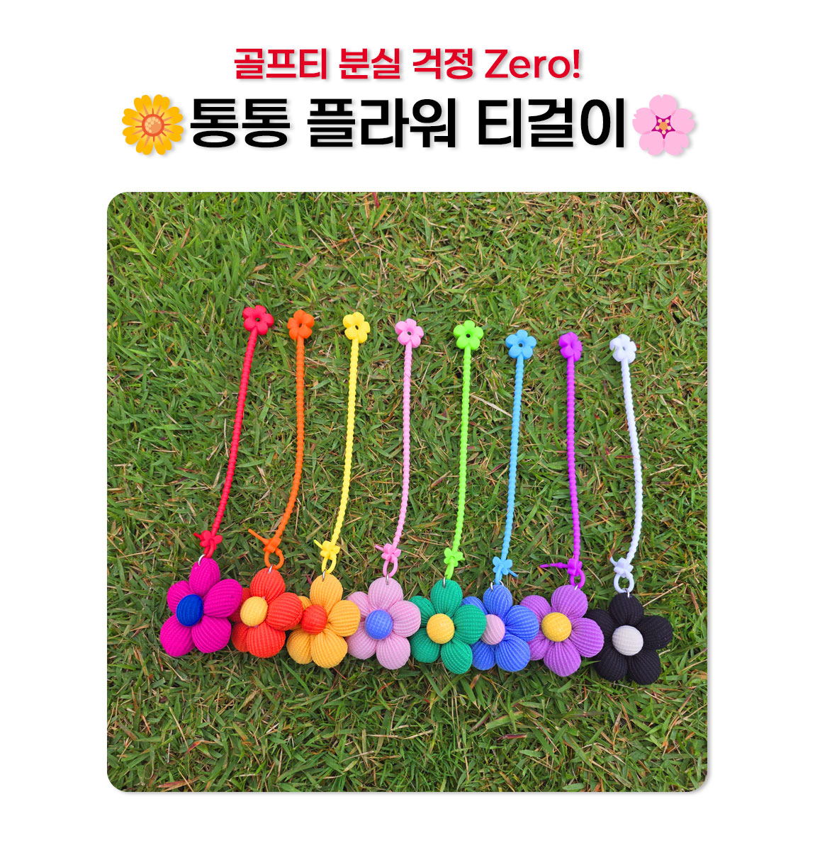 통통 플라워 봉제 꽃 티걸이 상세 설명 1