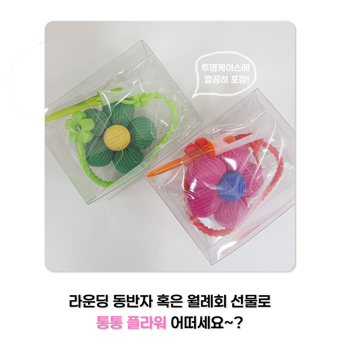 통통 플라워 봉제 꽃 티걸이 상세 설명 6