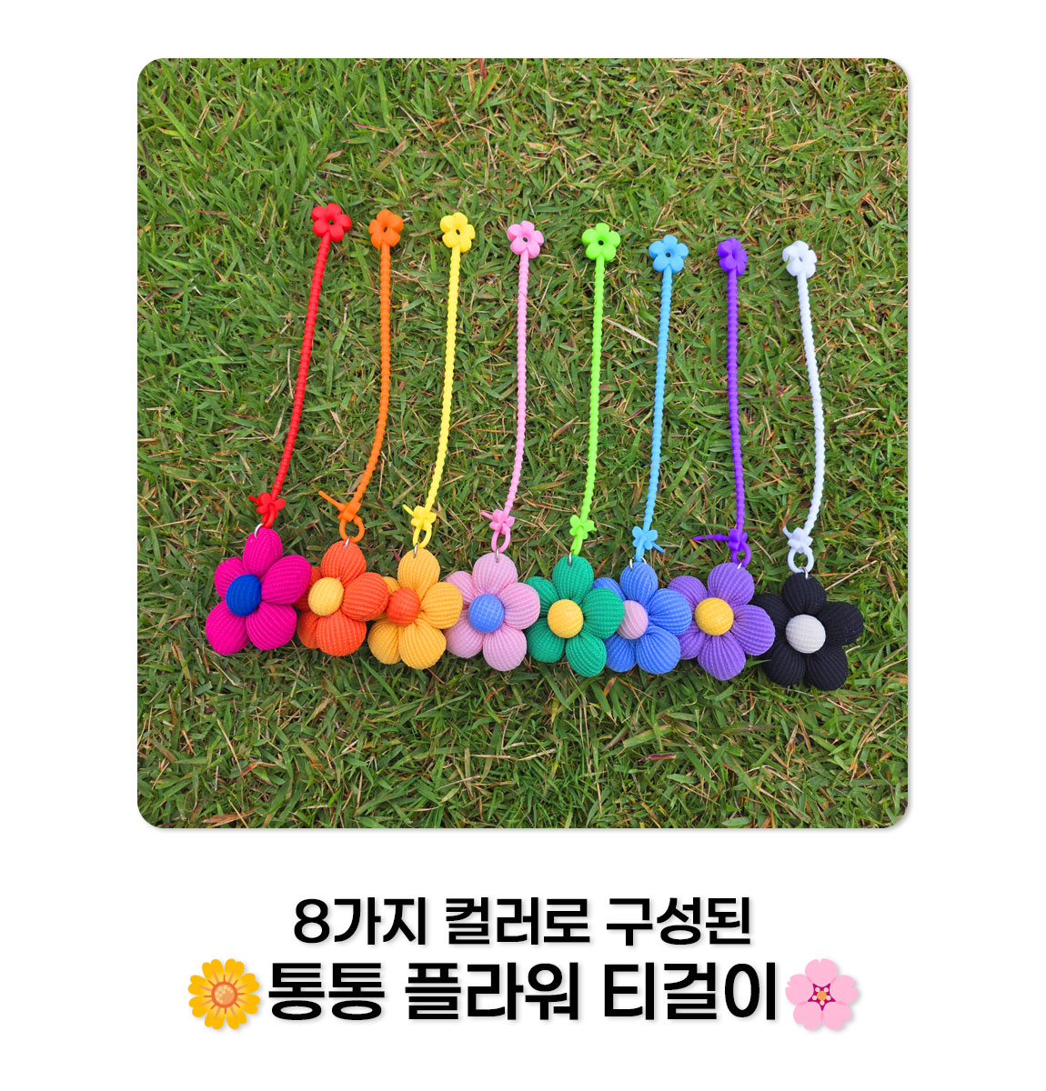 통통 플라워 봉제 꽃 티걸이 상세 설명 3