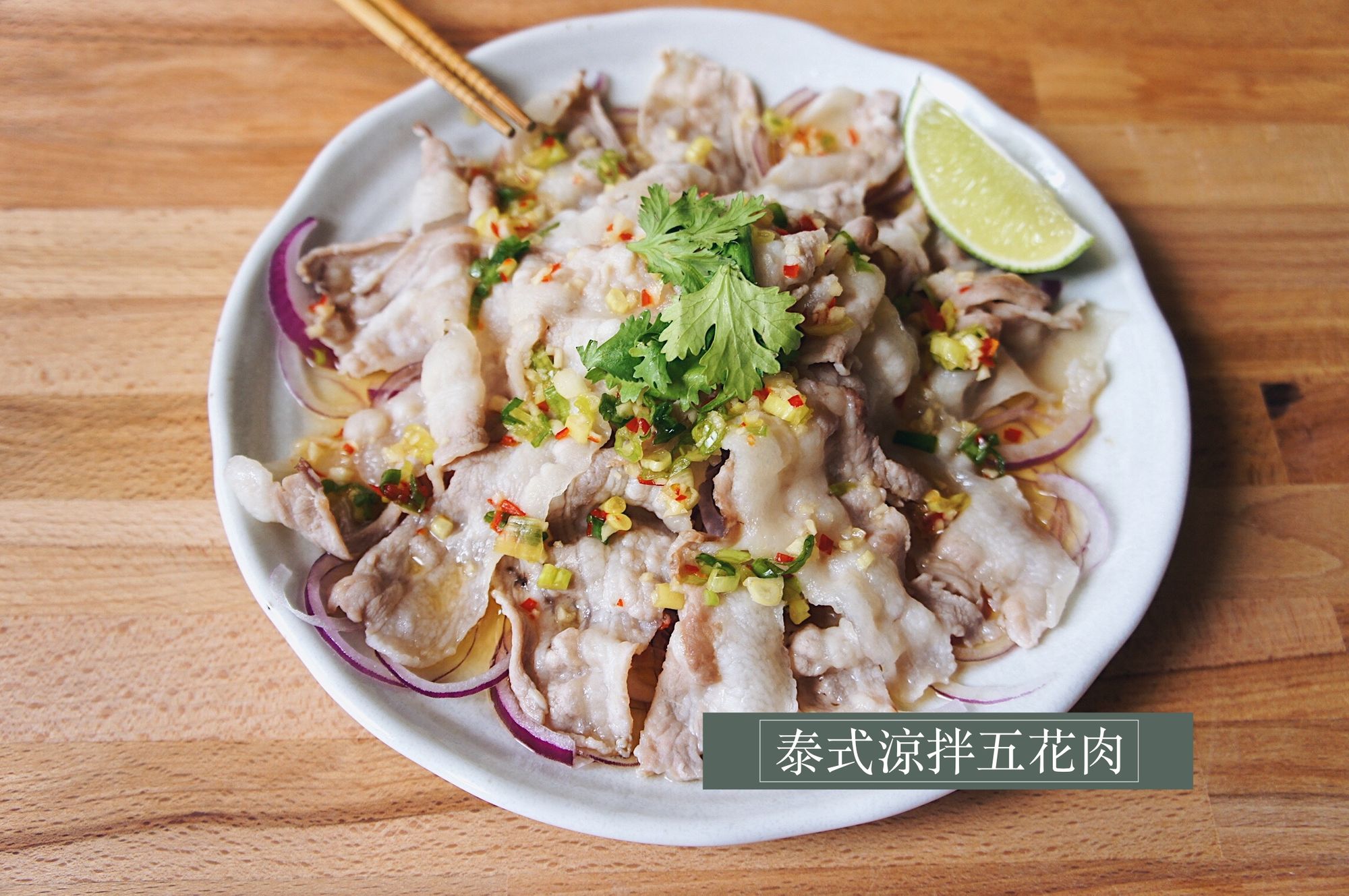 泰式涼拌五花肉
