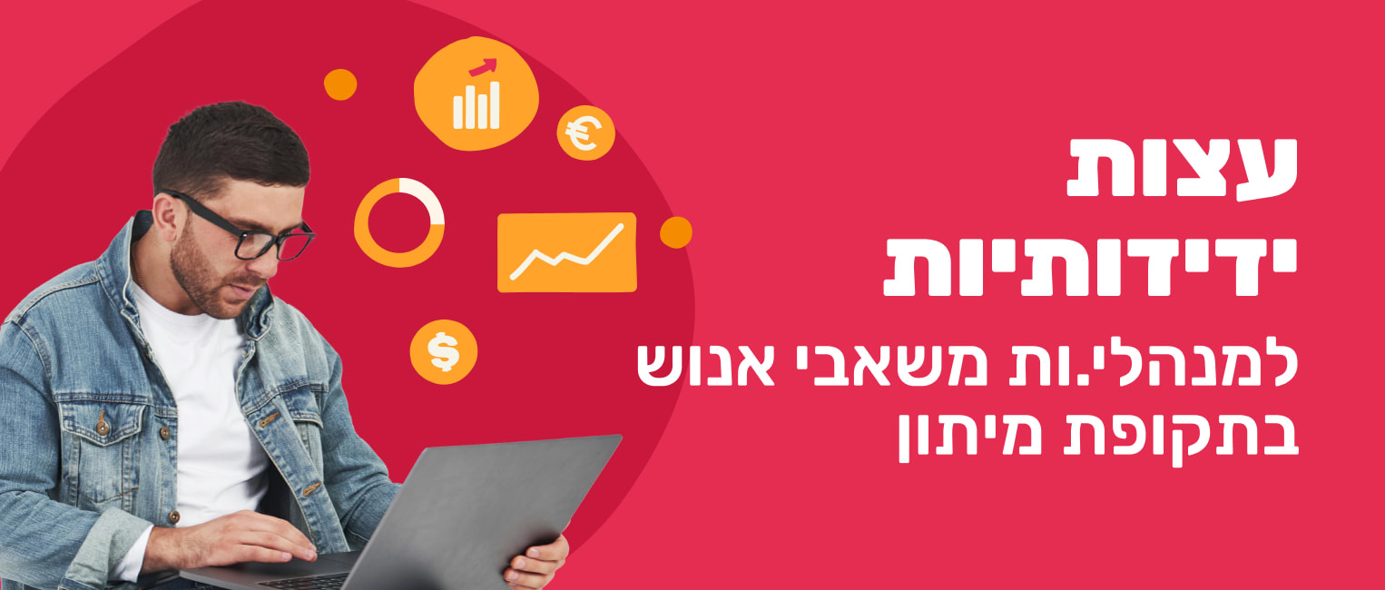 כיצד לנהל את משאבי האנוש בהייטק לאור החשש ממיתון והאטה כלכלית - HR-Friendly-Tipps_3-2.png