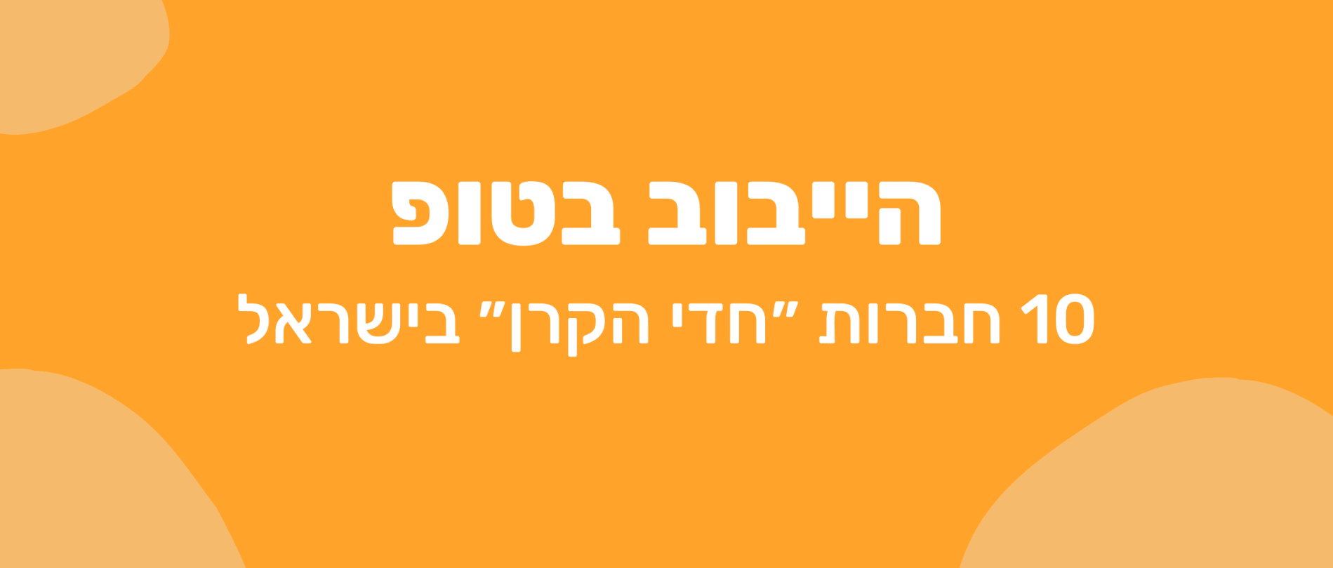 היבנוב בטופ 10 חברות חדשות בישראל, orange background with white text highlights top 10 new companies in Israel