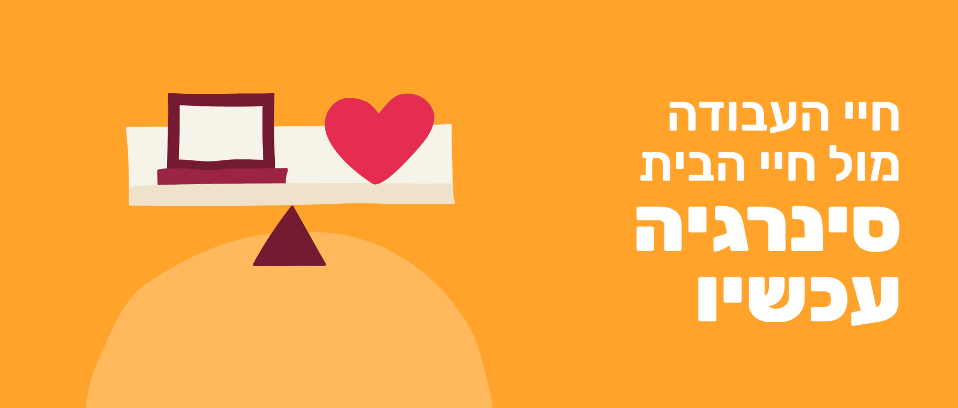 החיים בעבודה - דימוי גרפי עם מחשב ולב על רקע כתום, איזון בין עבודה לחיים, מחשב ולב במרכז התמונה על רקע צבעוני