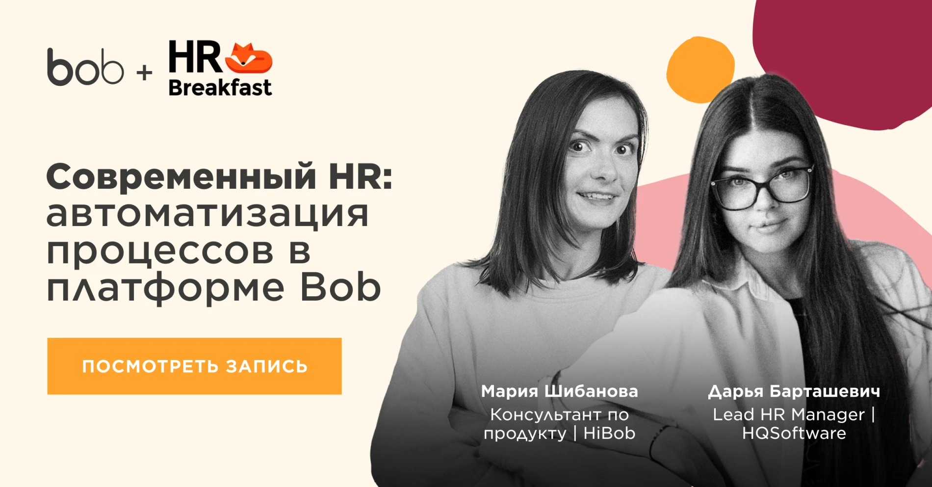 Современный HR: автоматизация процессов на платформе Bob с Марией Шибановой и Дарьей Барташевич., HR Breakfast event with experts, Bob HR platform automation discussion
