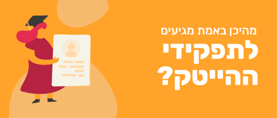 קורות חיים מעולים, הכשרה מקצועית או 8200? - 04_Loby-image-1.png