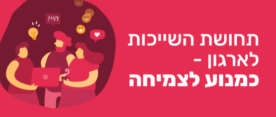 היי- בוב תחושת שייכות