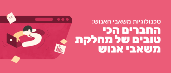  השקעה בטכנולוגיות משאבי אנוש נמצאת בראש סדר העדיפויות של הארגונים המודרניים - Modern-HRs-best-friend_Lobby-image.png