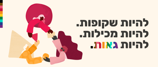 diverse hands exchanging colorful shapes, promoting unity and inclusion with Hebrew text, colorful background providing playful atmosphere