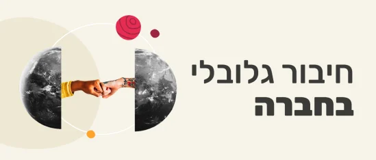 ידיים מתחברות מתוך כדור הארץ, עם סמלים גרפיים צבעוניים, טקסט על שיתוף פעולה בינלאומי, ידיים קודרות וכדור הארץ במרכז
