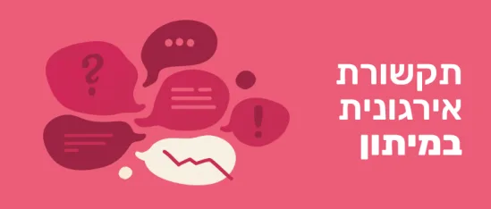 תשובות, תקשורת_אירגונית