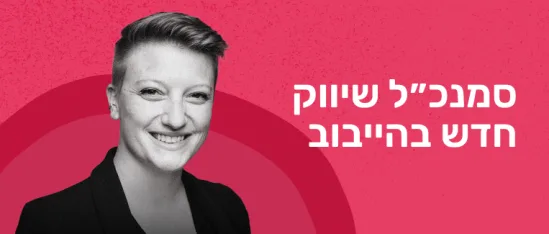 שילוב של צבעים ורודים וצבעי שחור, פורטרט חיובי של אישה עם שיער קצר. טקסט מודגש בשפת הקודש.