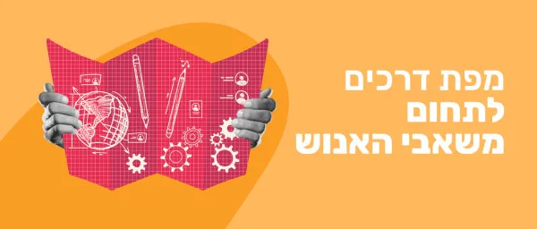 graphic illustration of hands holding a detailed blueprint with various technical sketches, orange background with bold Hebrew text
