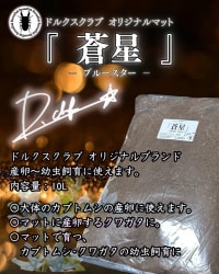 オリジナル産卵マット 『蒼星 - ブルースター -』 10L 2