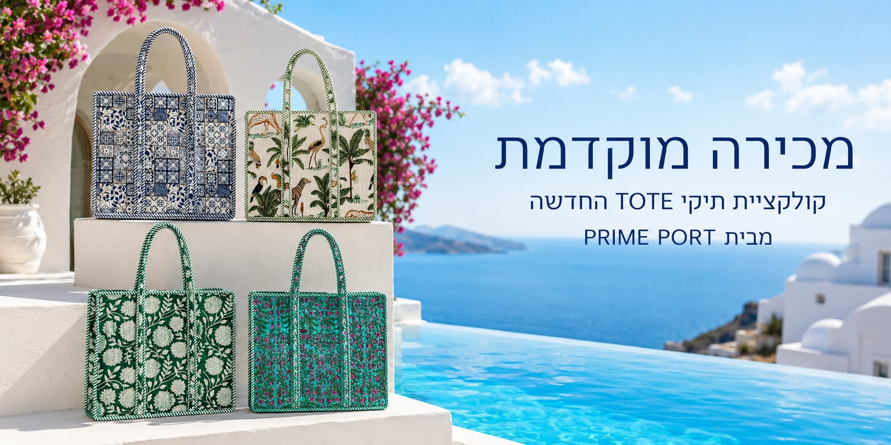 מכירה מוקדמת - קולקציית תיקי TOTE החדשה מבית פריים פורט