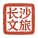 长沙