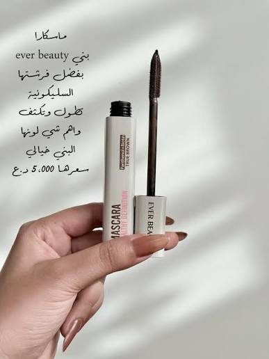 ماسكرا إيفر بيوتي بني – Ever Beauty Brown Mascara