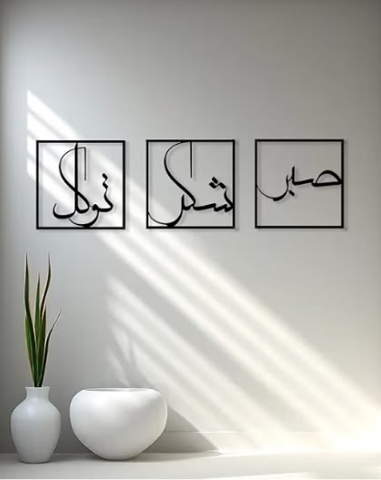 Sabr Shukr Tawakkul 3-Piece Calligraphy Metal Wall Art Set