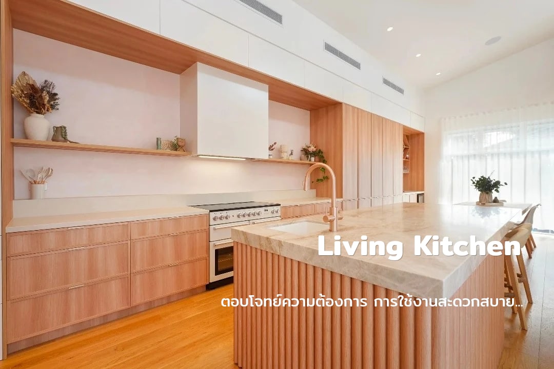 Living Kitchen — ตอบโจทย์ความต้องการ การใช้งานสะดวกสบาย