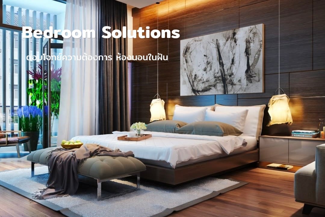 ห้องนอนโทนไม้ พร้อมข้อความ Bedroom Solutions และตอบโจทย์ความต้องการ ห้องนอนในฝัน