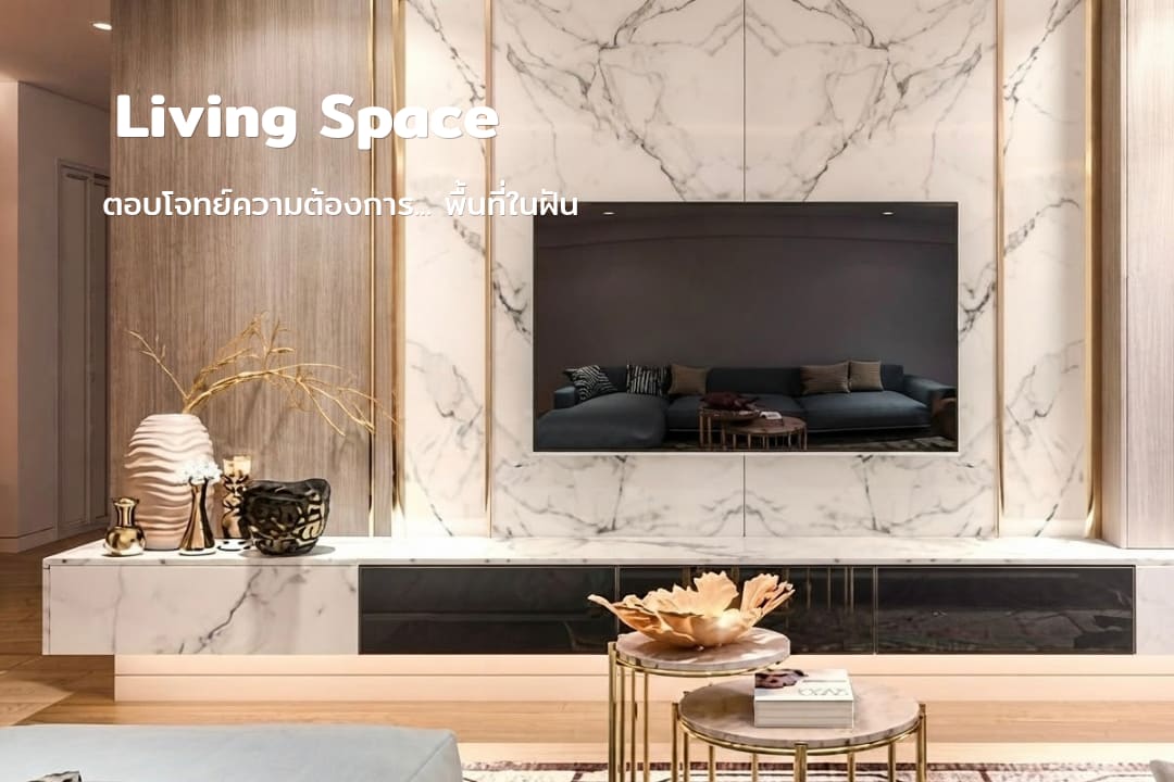 ผนังโทรทัศน์ลายหินอ่อนและตู้บิลต์อิน พร้อมข้อความ Living Space และตอบโจทย์ความต้องการ พื้นที่ในฝัน