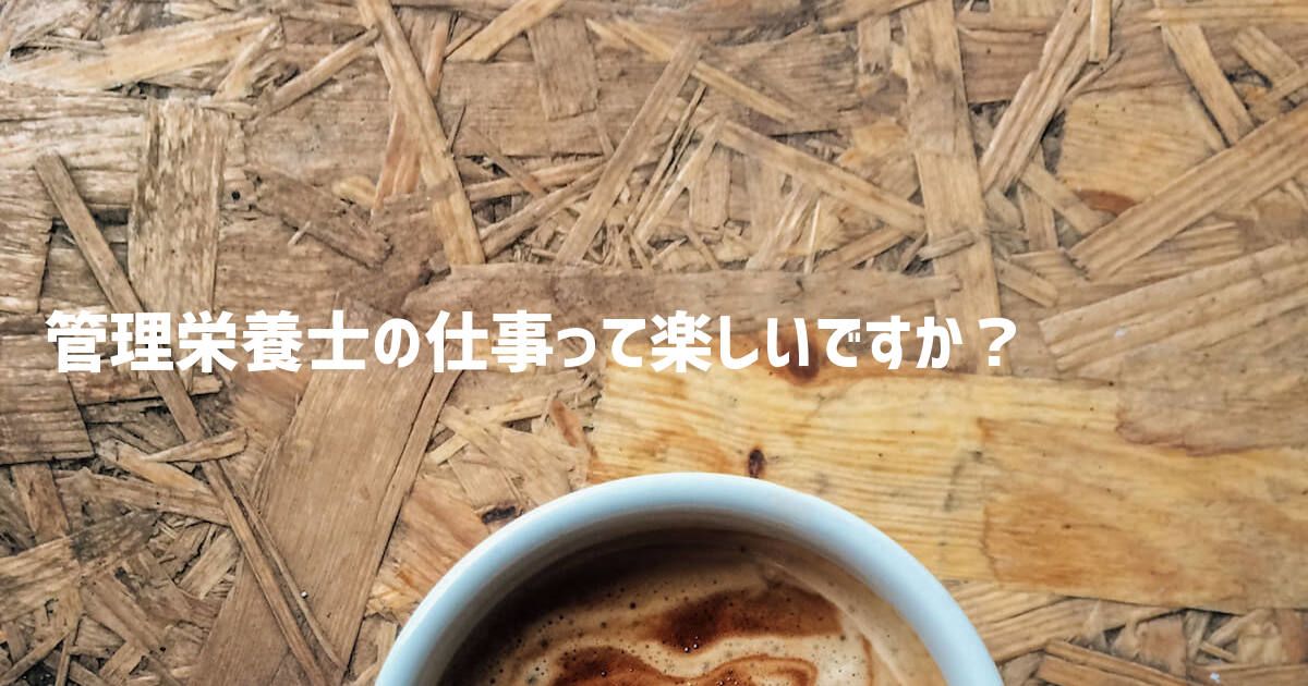 管理栄養士の仕事って楽しいですか Nutry ニュートリー 食 で 健康 に貢献する人のためのプラットフォーム