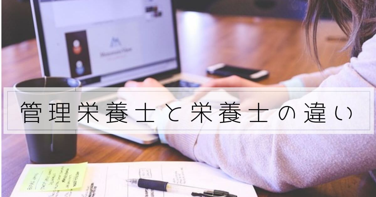 「管理栄養士」と「栄養士」の違い
