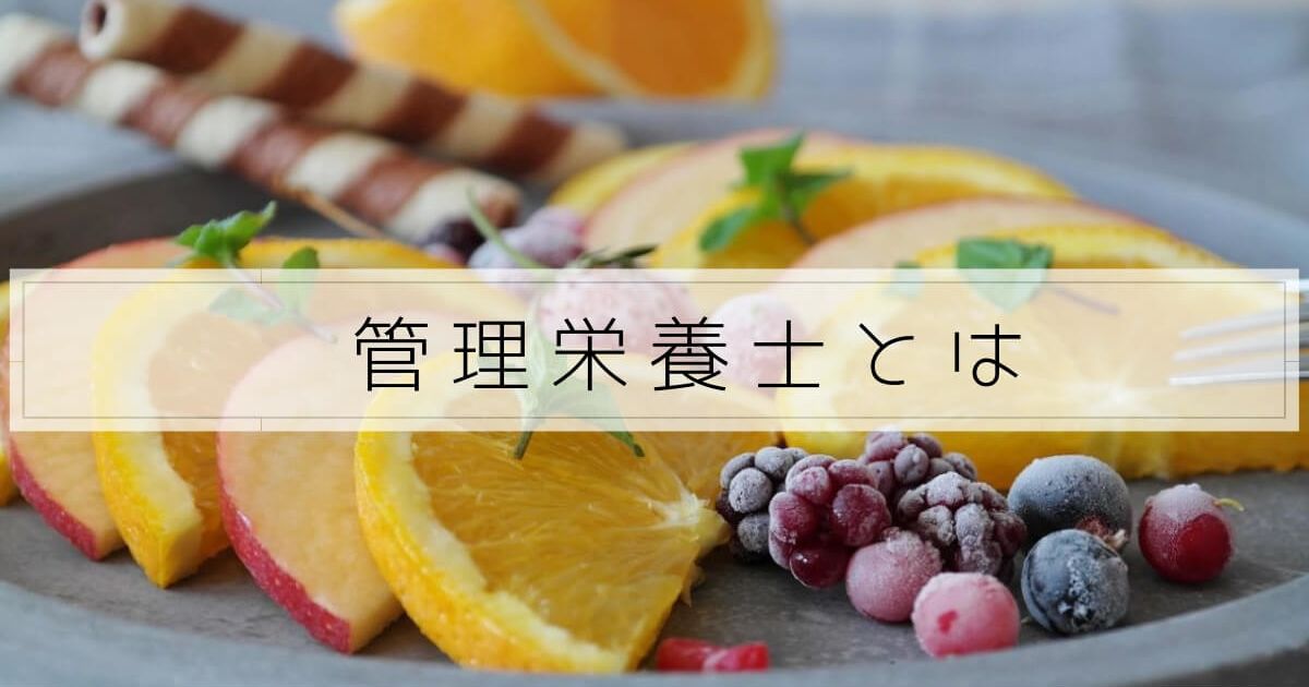 管理栄養士とは