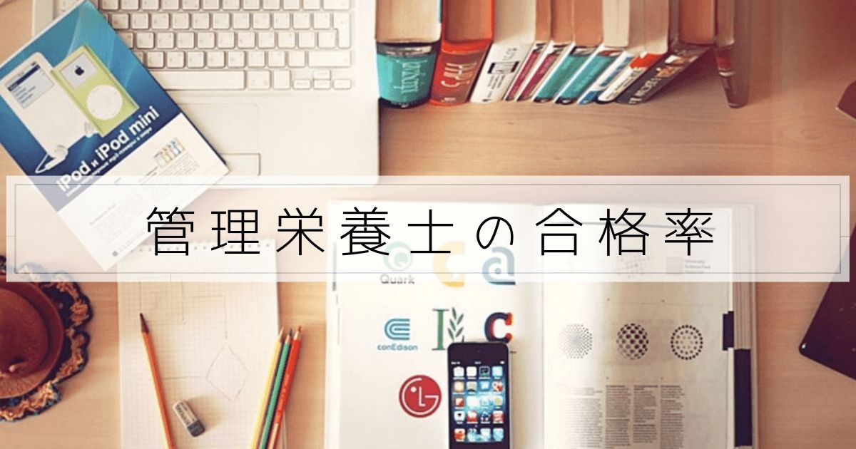 管理栄養士の合格率