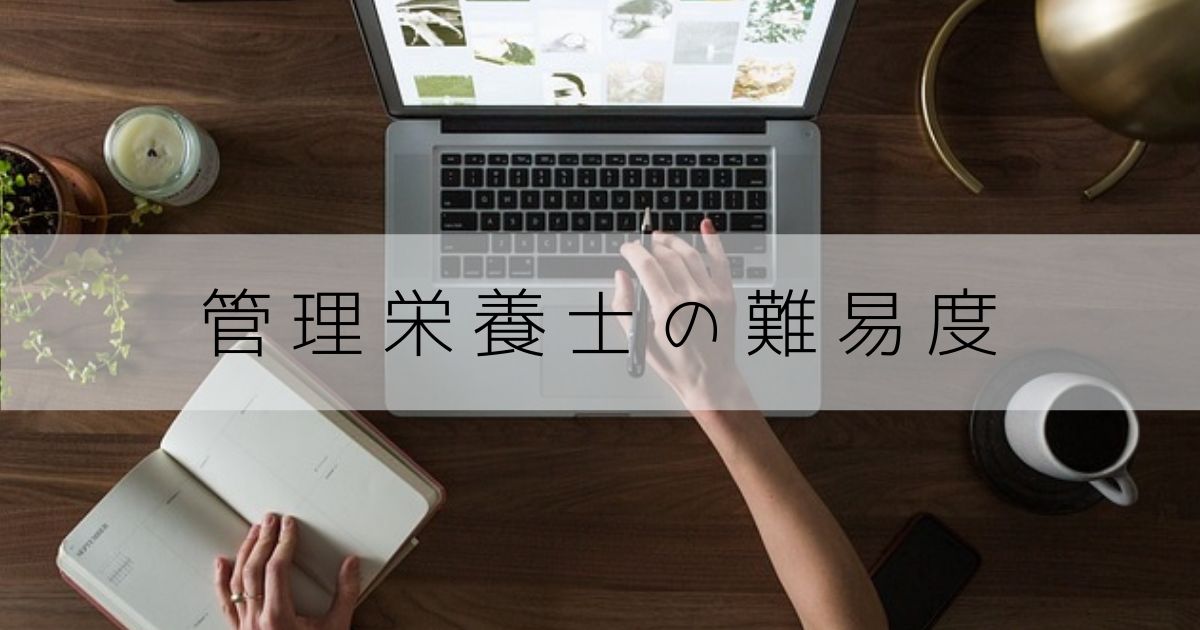 管理栄養士の難易度
