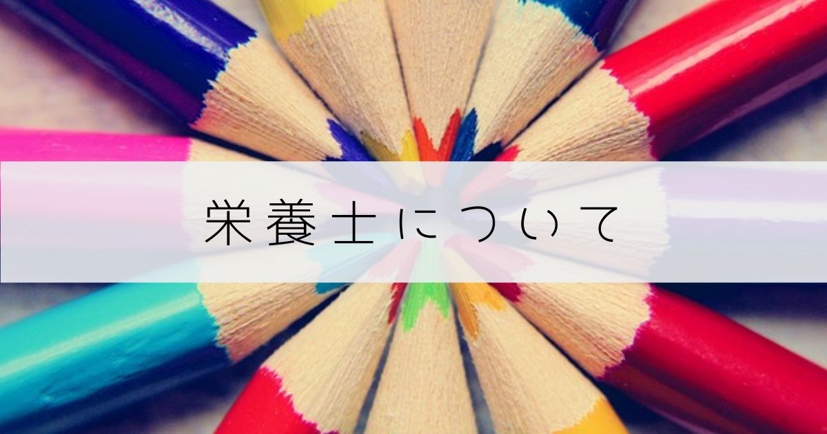 栄養士について