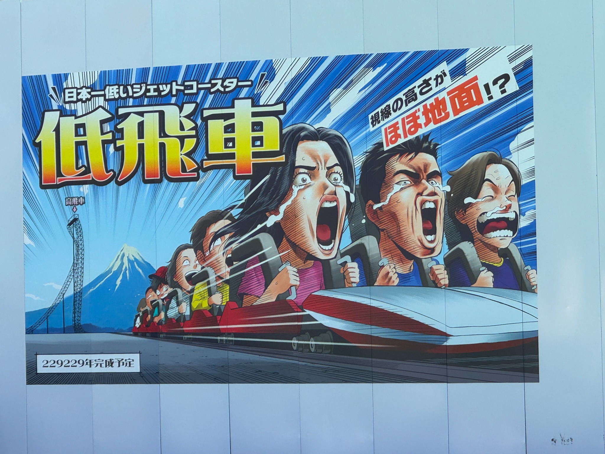 Japanese roller-coaster poster with a Mount Fuji motif.