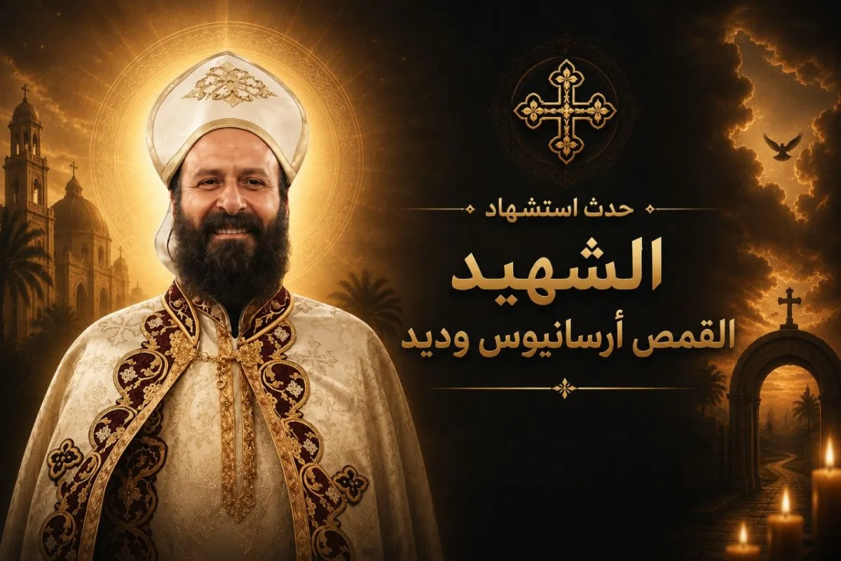 استشهاد القمص أرسانيوس وديد