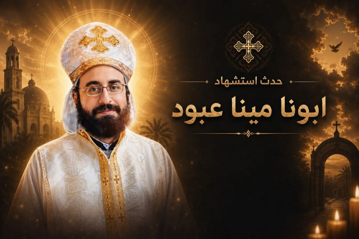استشهاد القس مينا عبود شاروبيم